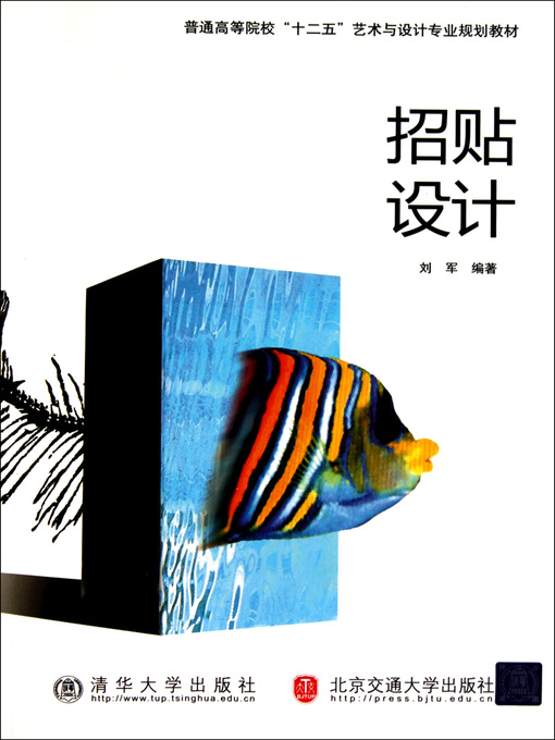 Title details for 招贴设计 (Poster Design) by Liu Jun - Available